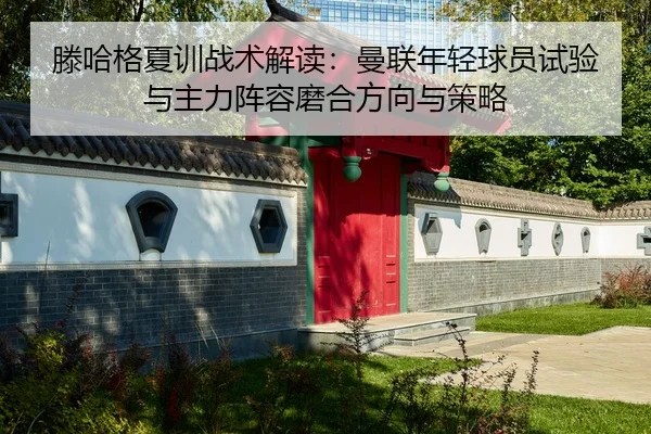 teng-ha-ge-xia-xun-zhan-shu-jie-du-man-lian-nian-qing-qiu-yuan-shi-yan-yu-zhu-li-zhen-rong-mo-he-fang-xiang-yu-ce-lve-2-433.jpg